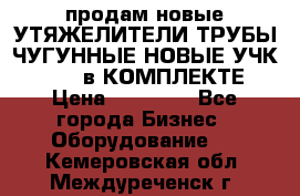 продам новые УТЯЖЕЛИТЕЛИ ТРУБЫ ЧУГУННЫЕ НОВЫЕ УЧК-720-24 в КОМПЛЕКТЕ › Цена ­ 30 000 - Все города Бизнес » Оборудование   . Кемеровская обл.,Междуреченск г.